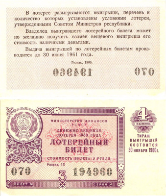 Министерство финансов РСФСР лотерейный билет денежно-вещевой лотерии стоимостью 3 рубля 1960 4-й выпуск, разряд 13 aUNC 8603-33-2-2