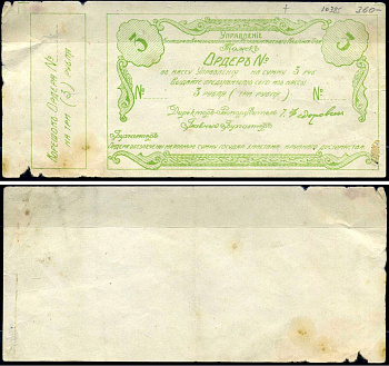 Томск 3 рубля 1921 Управление Кузнецкого Каменноугольного и Металлургического Акционерного Общества. Ордер. Бланк Рябченко 5166р бумага 7376-3-3-2