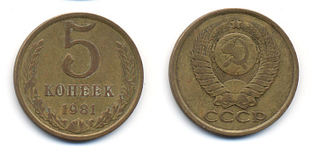 СССР 5 КОПЕЕК 1981 Федорин 132 KM 129а алюминиевая бронза 23-432