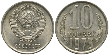 СССР 10 копеек 1973 KM 130, Федорин 135 медь никель цинк 188-555