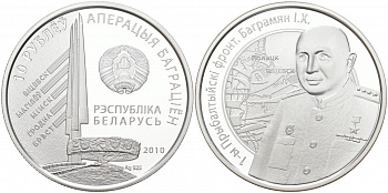 Беларусь 10 рублей 2010 И.Х. Баграмян, 1-й Прибалтийский фронт, операция "Багратион", тираж 2500 экземпляров KM 233 серебро PROOF M2-07