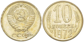 СССР 10 КОПЕЕК 1972 Федорин 134 KM 130 медь никель цинк 3955-941