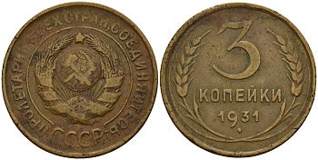 СССР 3 копейки 1931 KM 93, Федорин 22 алюминиевая бронза 4159-121