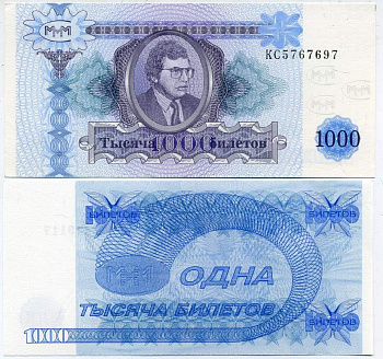 МММ 1000 БИЛЕТОВ 1994 СЕРИЯ КС, ВТОРОЙ ВЫПУСК, ВОДЯНОЙ ЗНАК ТИП 4, ПРОИЗВОДИТЕЛЬ Н.Т. ГРАФ, РАЗМЕРЫ 150 Х 70 ММ. КАТАЛОГ ЦЕННИК МММ 20.4 бумага UNC (ПРЕСС) 6278-32-1