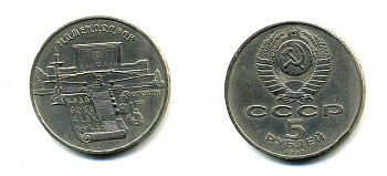 СССР 5 рублей 1990 Матенадаран, город Ереван KM 259 медно-никель 79-711