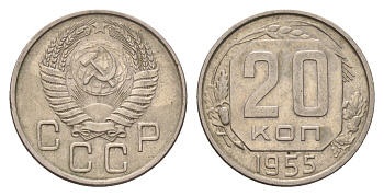 СССР 20 копеек 1955 Y 118 медно-никель 4621-1239