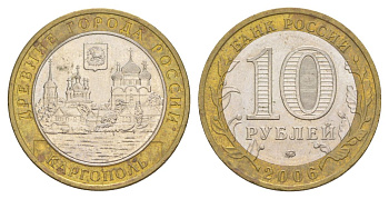 Россия 10 рублей 2006 ММД, древний города России - Каргополь Y 948 биметалл 4629-1222