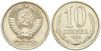 СССР 10 копеек 1958 Пробный чекан, невыпущенная в обращение монета Федорин 124, KM A130 медно-никель    00-819-02