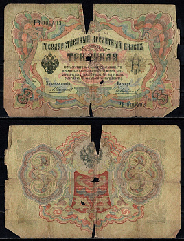 Россия 3 рубля 1905 (1905-1917) подписи: Коншин и Чихиржин Pick 9 b (18) бумага 6352-32-1-2