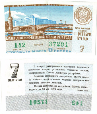 Министерство финансов РСФСР лотерейный билет  денежно-вещевой лотерии стоимость 30 копеек 1974 7-й выпуск, разряд 42   бумага   8612-54-1-2