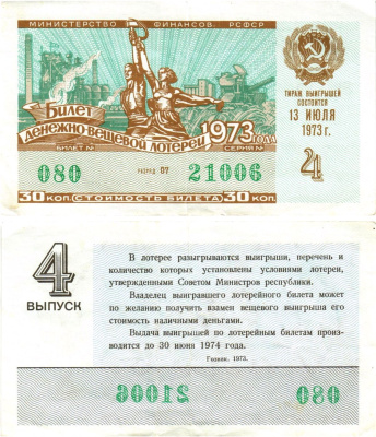 Министерство финансов РСФСР лотерейный билет денежно-вещевой лотерии стоимостью 30 копеек 1973 4-й выпуск, разряд 07 8605-20-1-2