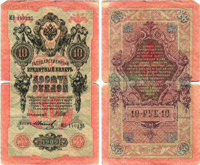 Россия 10 рублей 1909 (1917) выпуск Временного правительства Горянов 1.17.20 бумага 8619-3-1-2