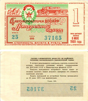 Автомото-лотерея ДОСААФ СССР (4-я) лотерейный билет стоимостью 1 рубль 1969 1-й выпуск, всесоюзное добровольное общество содействию армии, авиации и флоту, разряд 099 бумага aUNC 8613-51-1-2