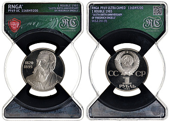 СССР 1 рубль 1985 165 лет со дня рождения Фридриха Энгельса (1820-1895), стародел, в слабе RNGA PF 69 KM 200.1 медь никель цинк PROOF 15-009-09