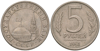 СССР 5 рублей 1991 ЛМД, ГКЧП KM 294 медно-никель 202-523