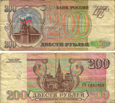 Россия 200 рублей 1993 Pick 255, Сергеев 3 бумага 6312-49-2-1