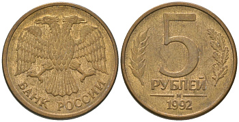 Россия 5 рублей 1992 ММД KM 312 сталь плакированная латунью 4605-921