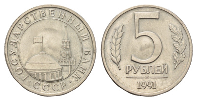 СССР 5 рублей 1991 ЛМД, ГКЧП Y 294 медно-никель 117-815