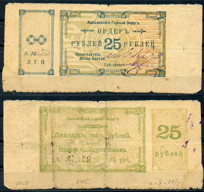 Лысьвенский горный округ. Ордер 25 рублей 1918 Лысьвенский Горный округ. Ордер, серия А. Кардаков 10.2.4.5 бумага 436-50-3-2