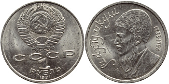 СССР 1 рубль 1991 Махтумкули (1733-1798) KM 283 медно-никель 4389-1233