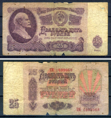 СССР 25 рублей 1961 серия КМ Pick 234 b (1), Горянов 2.31.5 бумага 7547-12-4-1