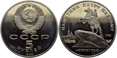 СССР 5 рублей 1988 Ленинград, памятник Петру I KM 217 медно-никель PROOF 1515-721
