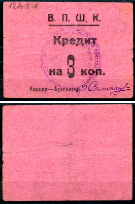 Владикавказ 3 копейки ND (1924) 17-я Владикавказская Пехотная Школа Комсостава. В.П.Ш.К., кредит Рябченко 16445 р  бумага   439-72-1-2