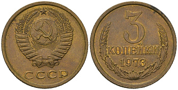 СССР 3 копейки 1973 KM 128a, Schoon 77 латунь UNC 4579-1015