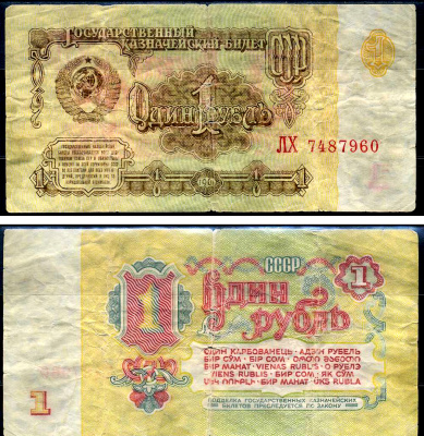 СССР 1 рубль 1961 Pick 222 бумага 7548-102-4-1