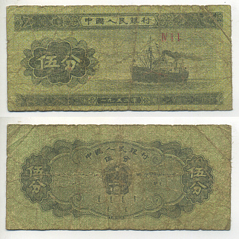 КИТАЙ 5 ФЕНОВ 1953 ПАРОХОД, ТРИ РИМСКИЕ ЦИФРЫ Pick 862b бумага 7553-7-2-1