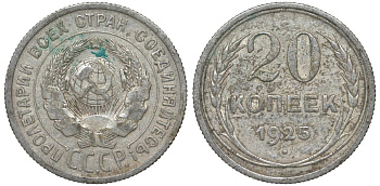 СССР 20 копеек 1925 Федорин 10 серебро 4145-1135