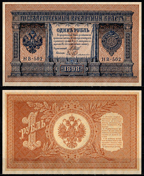 Россия 1 рубль 1898 (1917-1921) (1918) выпуск РСФСР, управляющий Шипов, кассир гейльман Pick 15 (3-2), ZG II 1.18.4 бумага UNC (пресс) 435-53-1-2