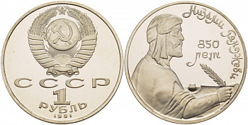 СССР 1 рубль 1991 850 лет со дня рождения Низами Гянджеви KM 284 медно-никель PROOF 1085-2-71