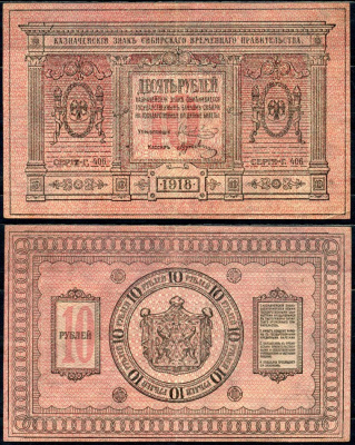 Временное Сибирское Правительство 10 рублей 1918 государственный банк Сибири, казначейский знак, серия Г-406 Кардаков K11.2.3а, Pick S818 бумага 504-38-1-2