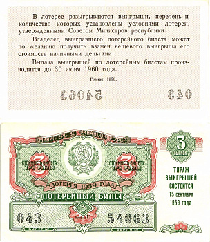 Министерство финансов РСФСР лотерейный билет денежно-вещевой лотерии стоимостью 3 рубля 1959 3-й выпуск, разряд 11 8603-24-1-2