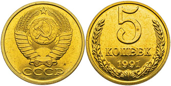 СССР 5 копеек 1991 ММД, наборная, Федорин 147 KM 129а алюминиевая бронза  BUNC  1094-1-32