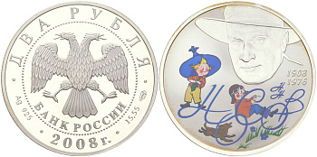 Россия 2 рубля 2008 СПМД, выдающиеся личности России – 100-летие со дня рождения детского писателя Н.Н. Носова, тираж 7.500 экземпляров Y 1135 серебро PROOF 11-076-11