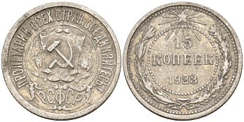 СССР 15 копеек 1923 Федорин 4 серебро 4160-656