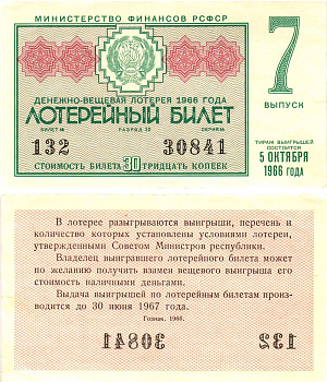Министерство финансов РСФСР лотерейный билет денежно-вещевой лотерии стоимостью 30 копеек 1966 7-й выпуск, разряд 30 8603-56-1-2