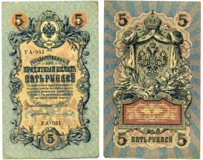 Россия 5 рублей 1909 (1917-1918) упрощенная нумерация, серия УА-051, Управляющий Шипов, кассир Чихиржин Горянов 1.19.1, Pick 35 (2-12) бумага 8619-12-1-1