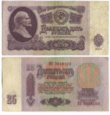 СССР 25 РУБЛЕЙ 1961 ВТОРОЙ ВЫПУСК, ЕСТЬ СВЕЧЕНИЕ В УЛЬТРАФИОЛЕТЕ Pick 234b, Сергеев 5b 8518-32-3-2