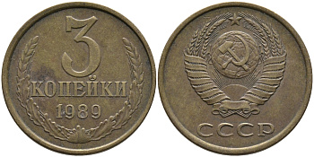 СССР 3 КОПЕЙКИ 1989 ЛМД, ГВИНЕЙСКИЙ ЗАЛИВ ЧЕТКО ВЫРАЖЕН KM 128а, Федорин 216 алюминиевая бронза 95-1146