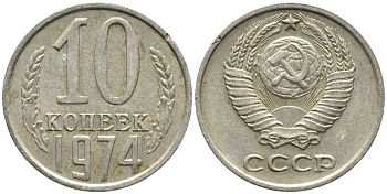 СССР 10 КОПЕЕК 1974 Федорин 136 KM 130 медь никель цинк 105-929