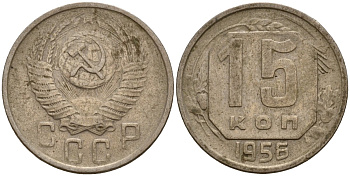 СССР 15 копеек 1956 Федорин 127 медно-никель 4158-425