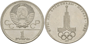 СССР 1 рубль 1977 Летние Олимпийские игры 1980 года в Москве, эмблема KM 144 медь никель цинк 4599-823