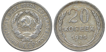 СССР 20 копеек 1925 Федорин 10 серебро 4145-945