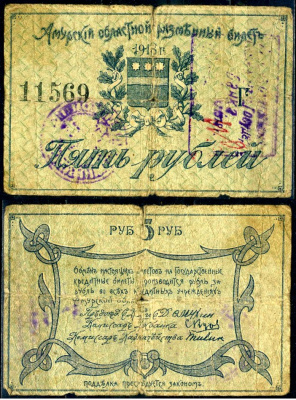 Амурский Областной Исполком 5 рублей 1918 совет народных комиссаров амурской области, председатель Мухин. Разменный билет, с регистрационными штампами (при адмирале Колчаке), Благовещенское ОГБ Кардаков K11.7.6 бумага 504-38-3-2