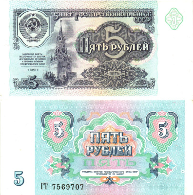 СССР 5 рублей 1991 билет государственного банка, серия ГТ Pick 239, Горянов 2.32.3    UNC (пресс) 8614-52-1-2