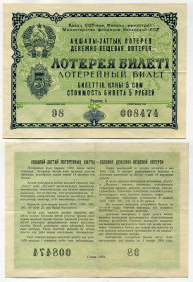Казахская ССР 5 рублей 1958 денежно-вещевая лотерея бумага 00-00