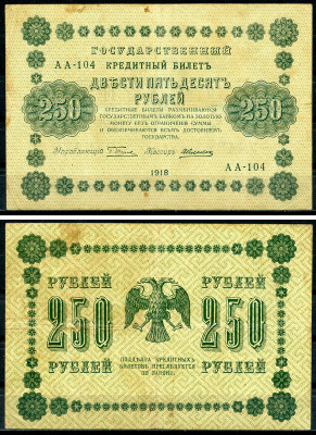 РСФСР 250 рублей 1918 Государственный Кредитный Билет. Серия АА-104. Управляющий Г.Л. Пятаков. Кассир А. Алексеев. ZG-II № 2.1.8., Pick 93 (1)  бумага   439-34-1-2